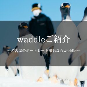 名古屋で自然体のポートレート撮影を叶える女性カメラマンの想い｜名古屋のポートレート撮影ならwaddle